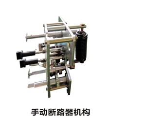 充氣柜 斷路器機構 手動